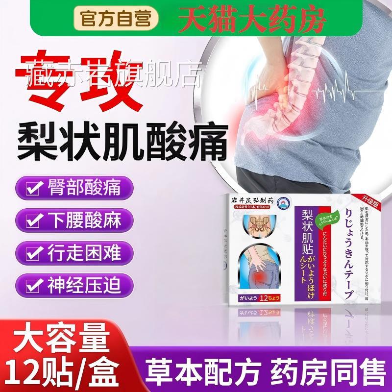 日本梨状肌综股合症膏贴腰椎压迫坐骨神经腰疼腿麻屁疼非专用按摩