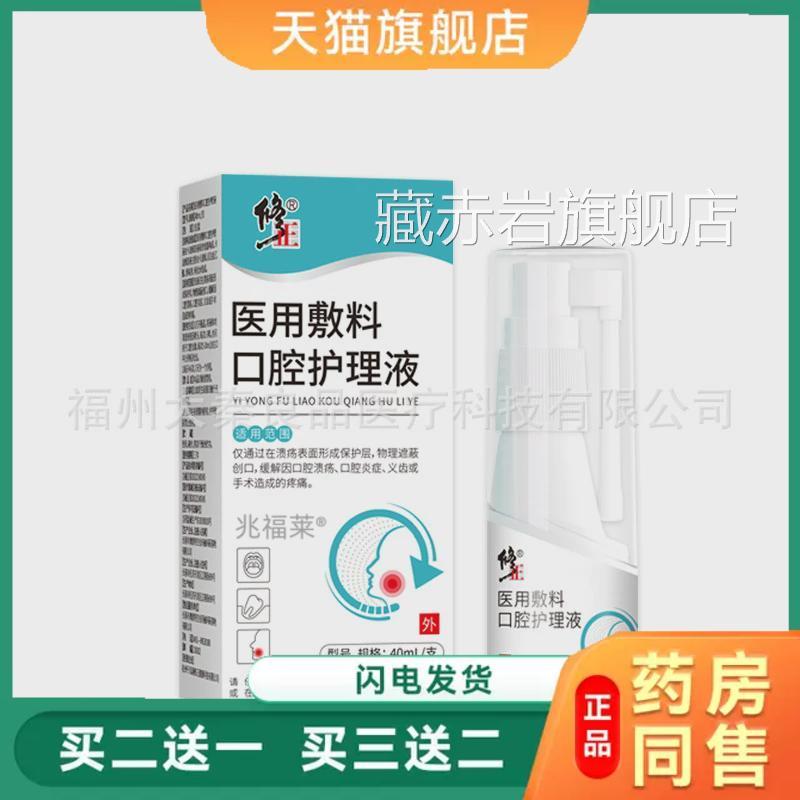修正医用敷料口腔护理液修液喷雾口腔溃疡水复肿喷剂天猫正品颜慈