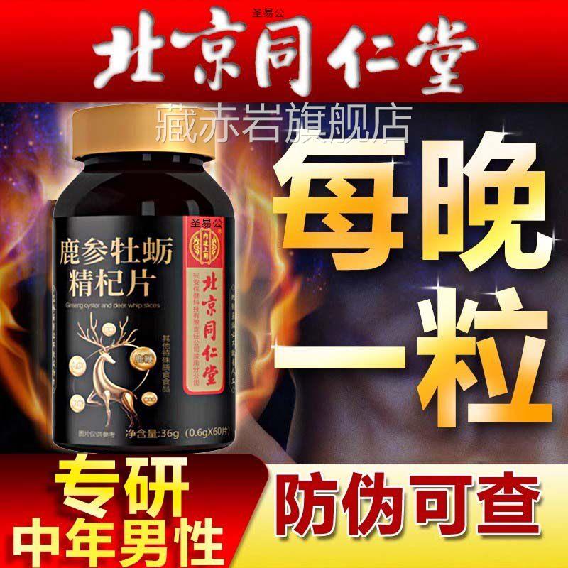 北.同人参鹿鞭玛咖非牡蛎肽精片士男性鹿血鹿肾滋补营养正品藏赤