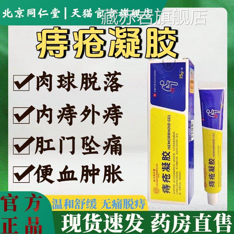 北京同仁堂痔疮凝胶肛消门肉球内外混合痔疼痛便血药膏官方正品lm