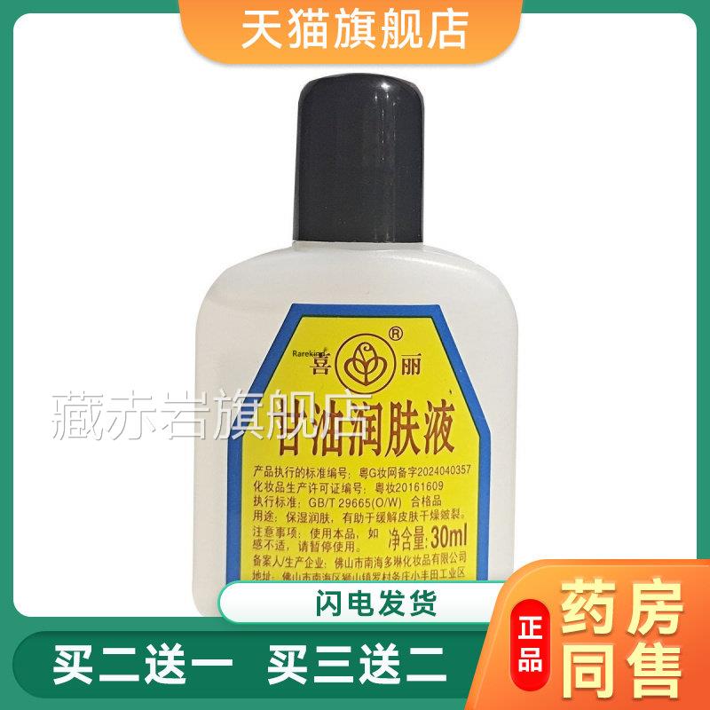 喜丽甘油润肤液护手霜身乳补水保湿滋润护体肤手足净含量30ml正品