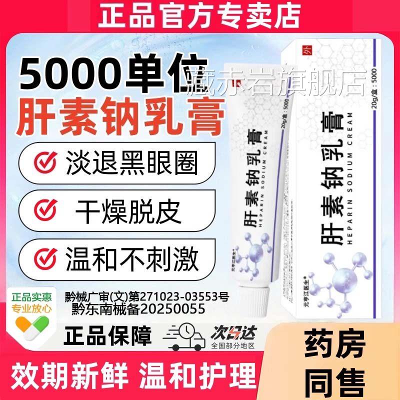 肝素正钠乳膏5000单位官方品旗舰店去熊猫眼角化滋润保湿颜慈安旗