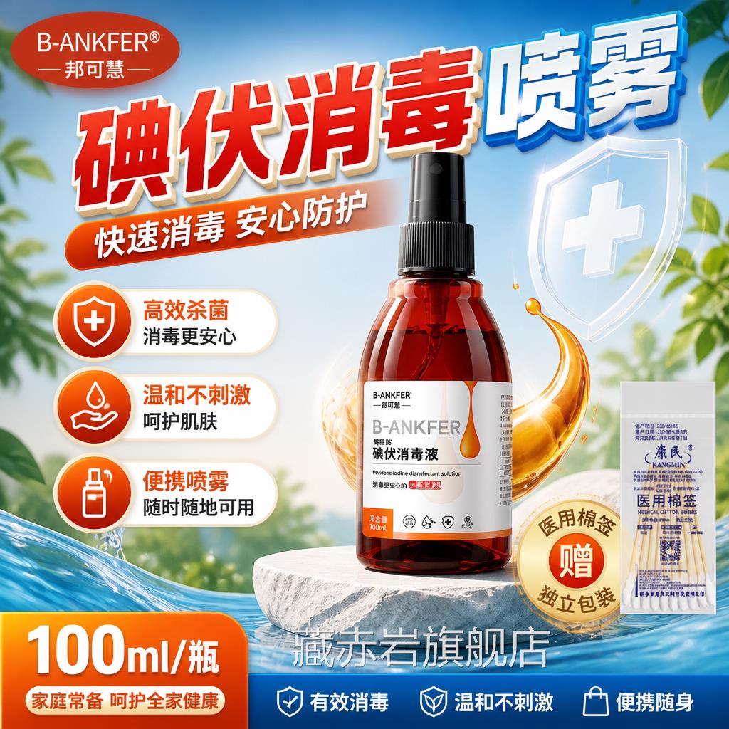 医用碘伏消毒液喷剂喷雾型小瓶装典伏碘酒10ml医疗正品杀0菌便携