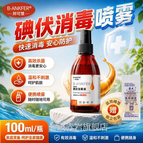 医用碘伏消毒液喷剂喷雾型小瓶装典伏碘酒10ml医疗正品杀0菌便携
