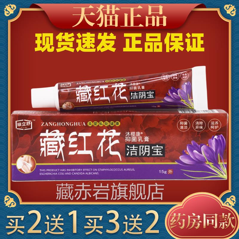 绿立藏红花洁阴宝抑菌乳舒膏15g/支【官方正品】女性私处护理温和