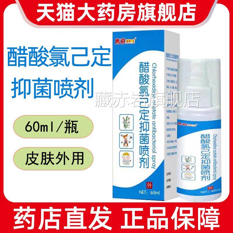 醋酸氯已外定抑菌喷剂60ml皮肤用抑菌液喷雾药房正品旗舰店藏赤岩