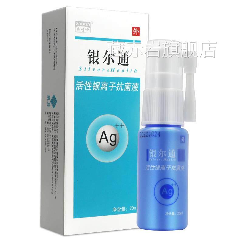 正品保障 买2送通3】杰可沙银尔通 活性银离子抗菌液20ml银尔喷剂