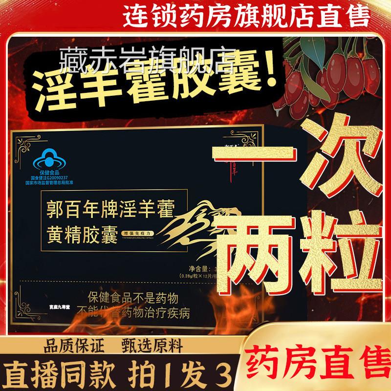 郭百牌淫羊藿黄精胶囊智友牌红箭官年方正品德园胶囊旗舰店8wq颜