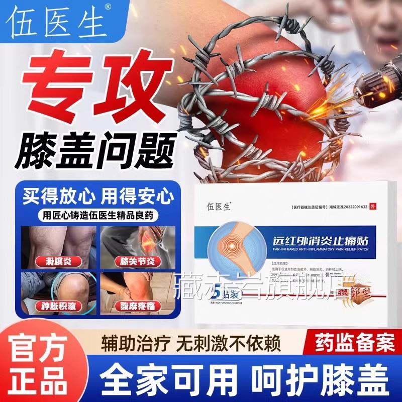 伍医生正品膝关节炎膜炎软骨磨损半月板损伤痛风滑性关节炎症贴TX