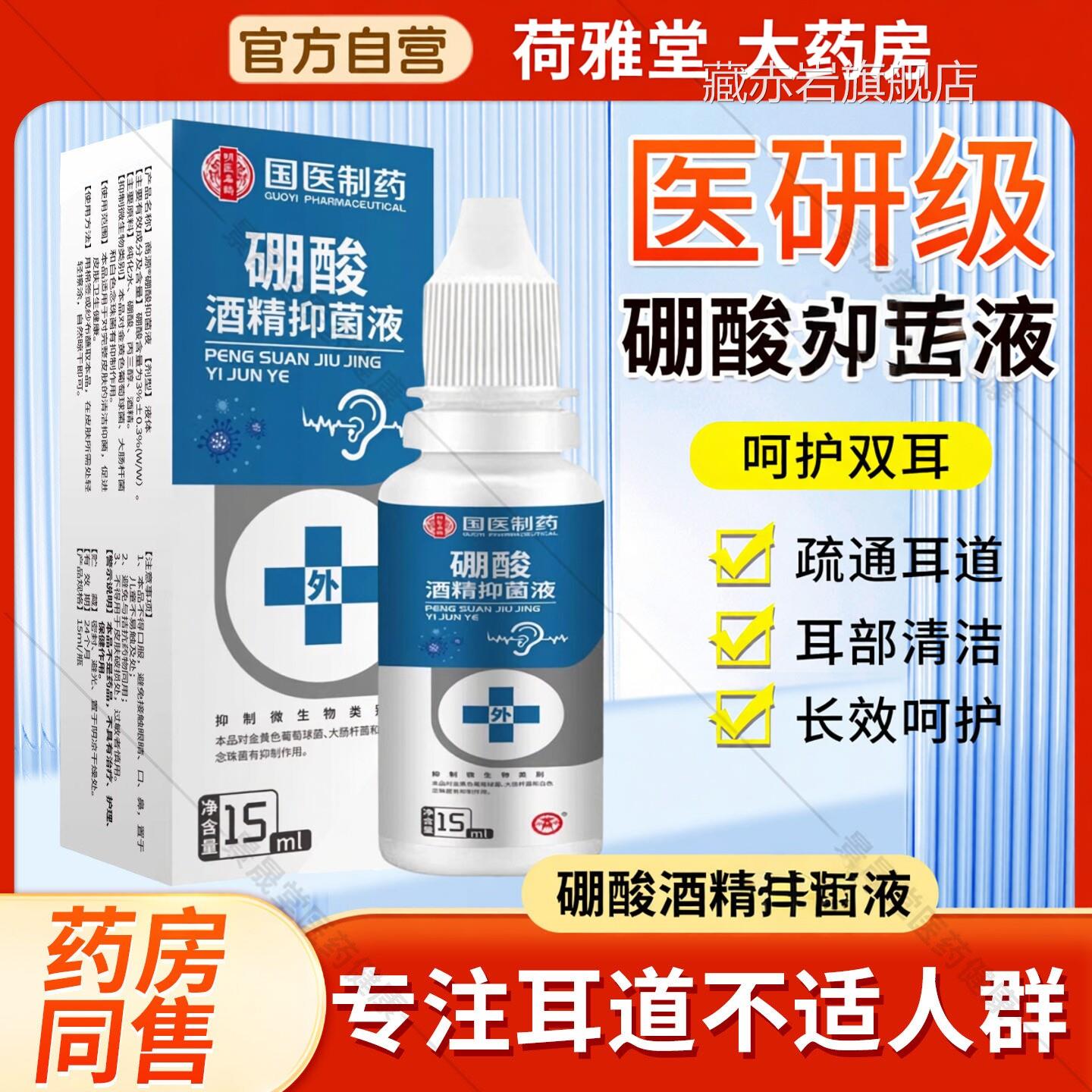 硼酸酒精滴液官方旗舰店正品硼酸甘油耳中耳清理溶剂成人耳道藏赤