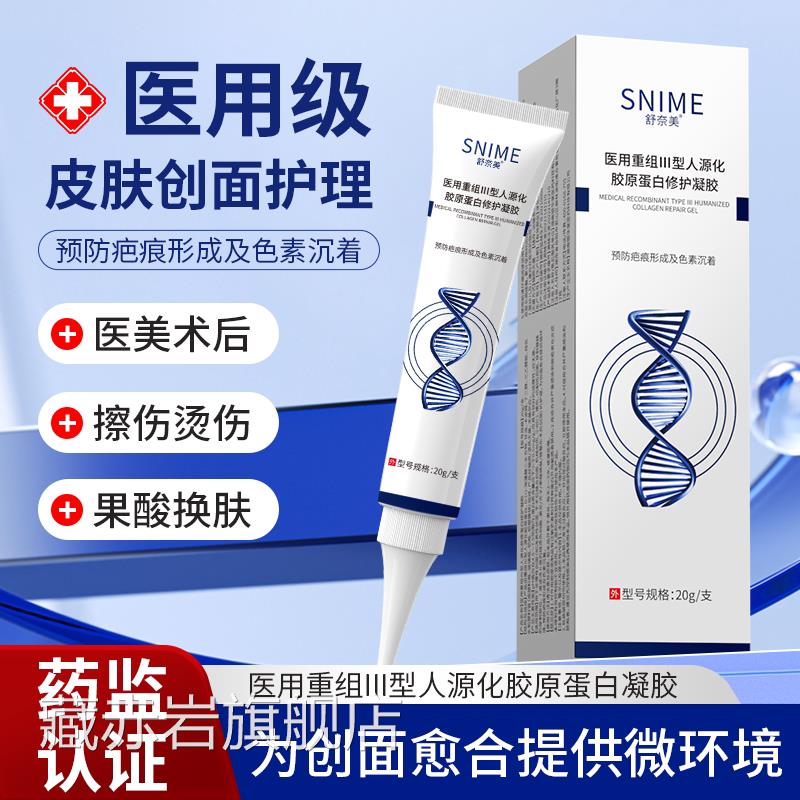 医用重组三型人蛋源胶原白修护凝胶激光术后预防疤痕形成修复凝胶