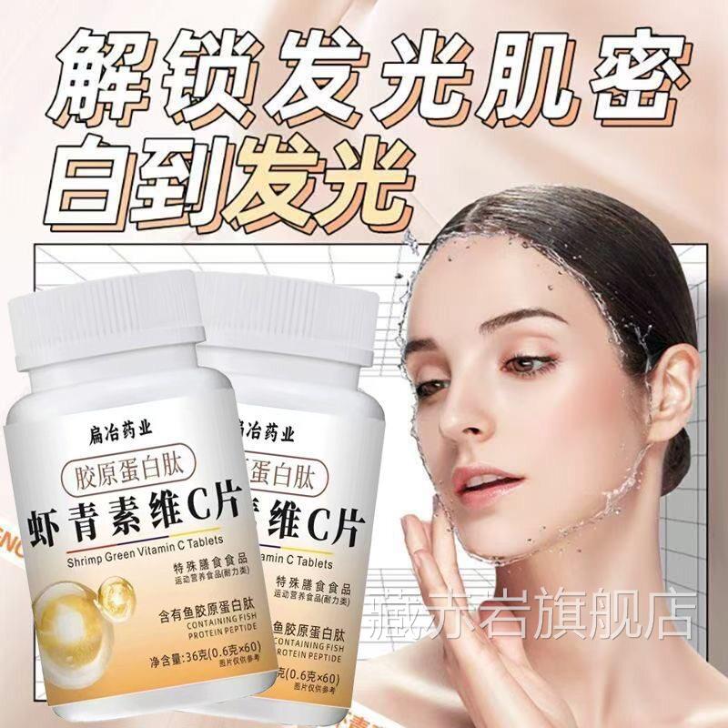 【出素颜美!】胶原蛋白肽虾青素维生素养c片小分子草本官方正品