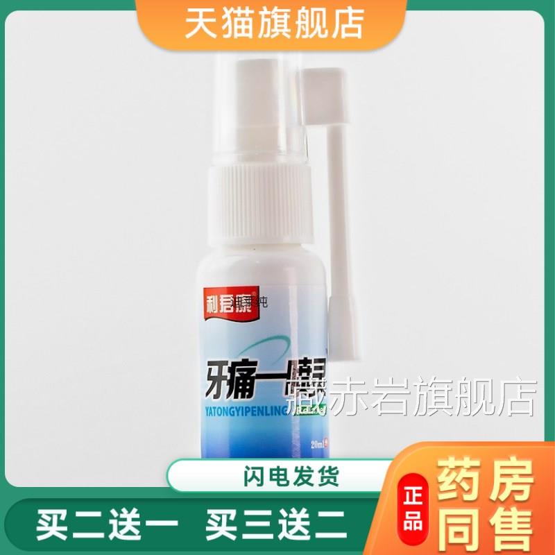 利君康牙痛一喷灵抑菌剂去牙疼牙痛牙龈肿痛牙痛宁蛀牙虫喷牙牙周