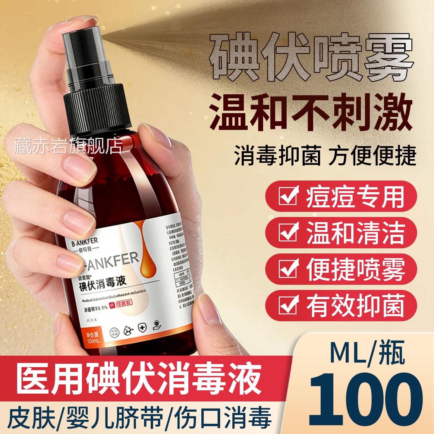医肤用碘伏喷雾消毒液皮护理喷剂家用便携2瓶大瓶装官方旗舰正品