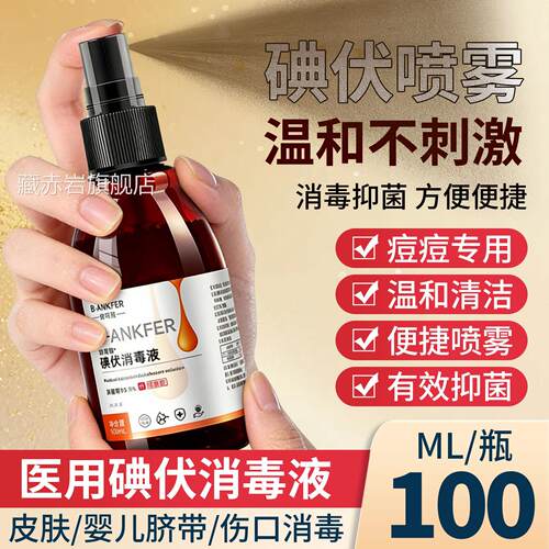 医肤用碘伏喷雾消毒液皮护理喷剂家用便携2瓶大瓶装官方旗舰正品