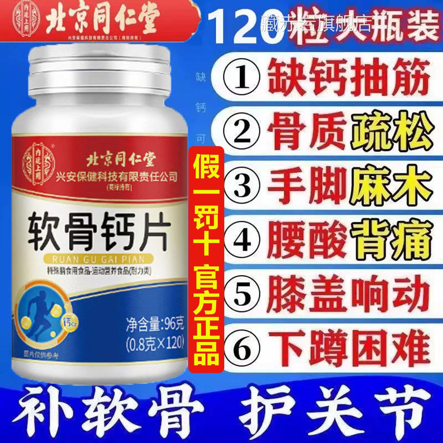北京同仁软骨钙片高0含量碳酸钙骨质疏松手脚麻木腰酸背痛膝12aaa