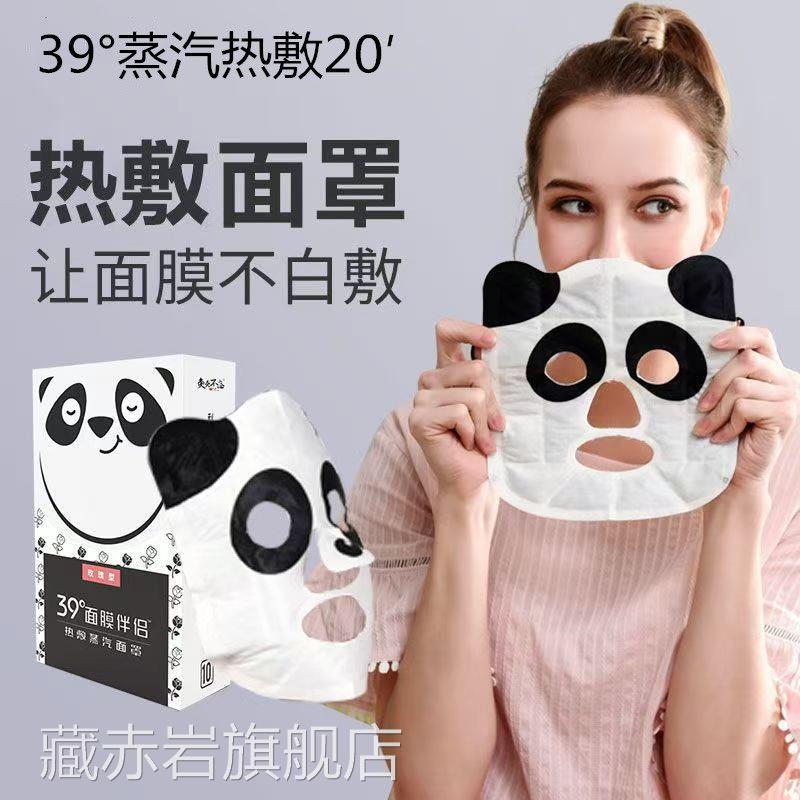 熊猫39°蒸汽面罩敷眼罩面膜伴侣促进吸收脸部热加热面部疲劳眼部