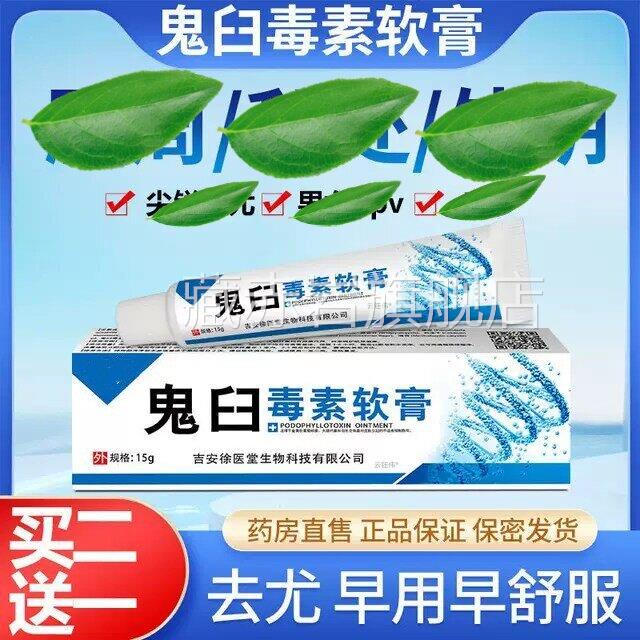 鬼臼毒素酊软膏皮肤尖锐湿扁平尤犹官方正品旗舰私店适用肛周处藏