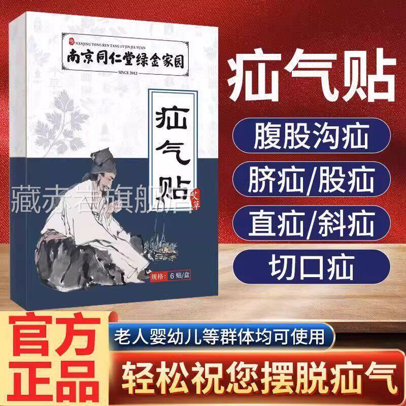 南京同仁堂绿金家园疝气贴腹股沟老年成人凸肚中脐可用贴官方正品