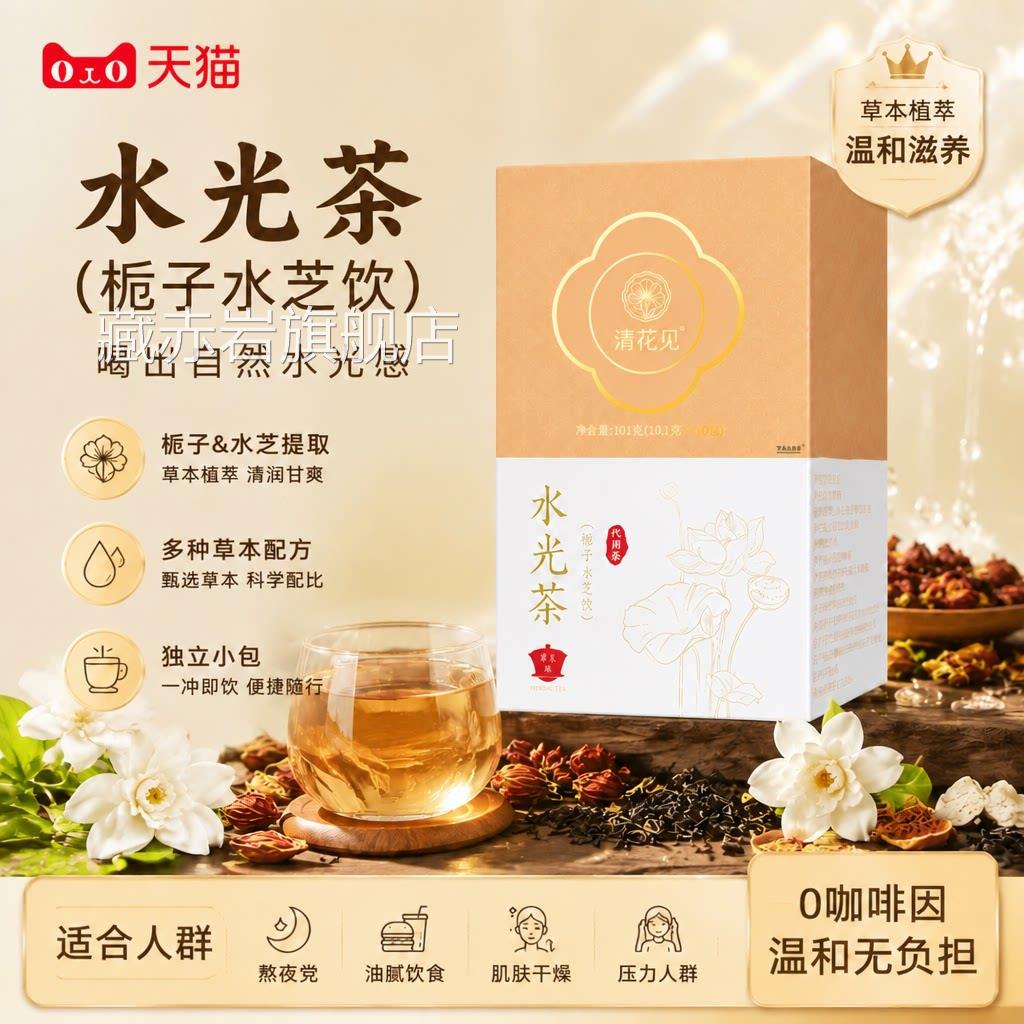 水光茶浙江省饮中医院同款生栀子水芝饮三伏养茶旗舰橘皮甜叶菊gh