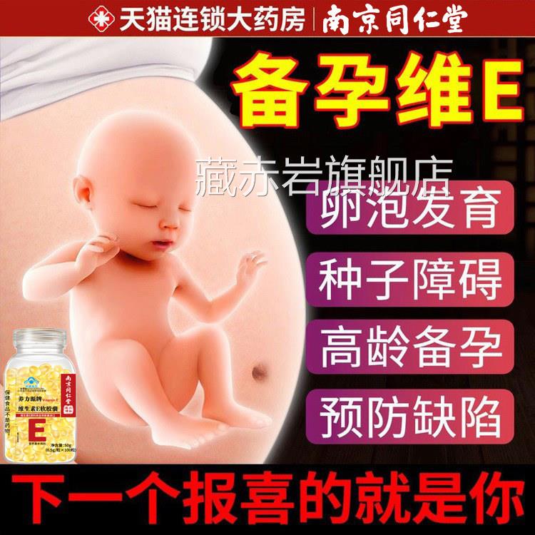南京同仁堂维生素软胶囊备孕天然型正品专用生育e酚成人男女nn颜