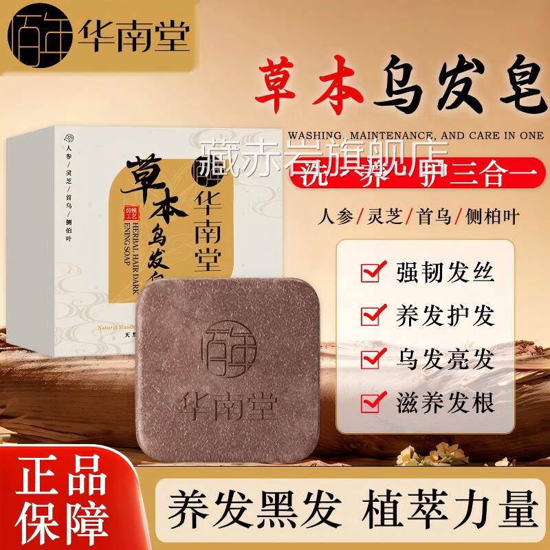 华南堂【何首乌侧柏叶】草本乌发皂根强韧发养发护发滋养毛囊乌发