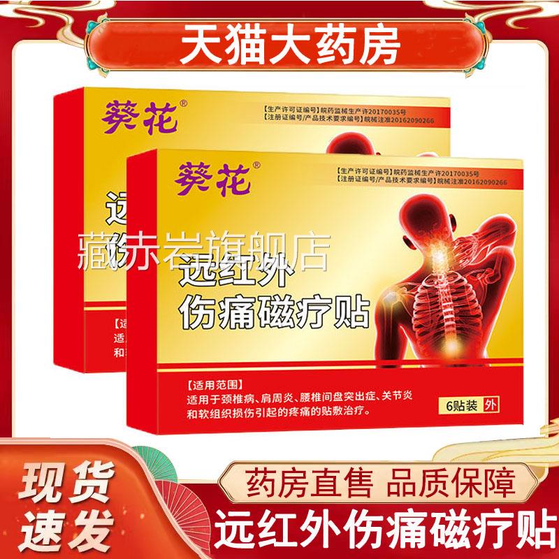 葵花远炎红外伤痛磁疗贴颈椎病肩周炎关节腰椎间盘突出膏药贴wy颜