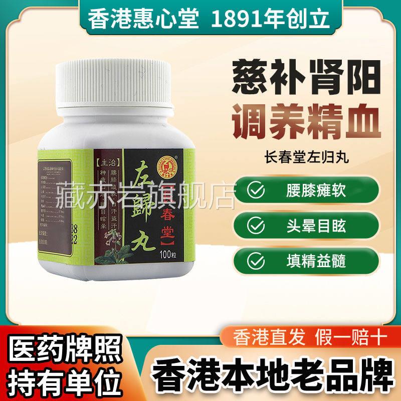 香港长春堂左归肾丸阴虚材 调理左归丸养精藏赤岩旗舰店