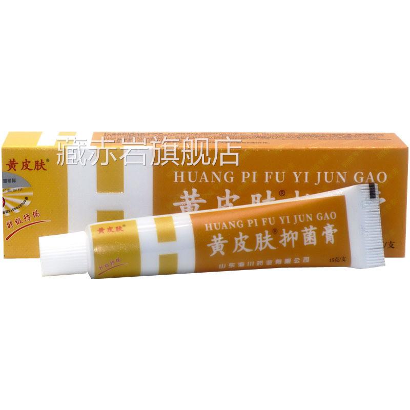 黄皮肤乳膏止痒膏正品黄皮肤理药膏黄皮夫抑菌外用护辅助草本软膏