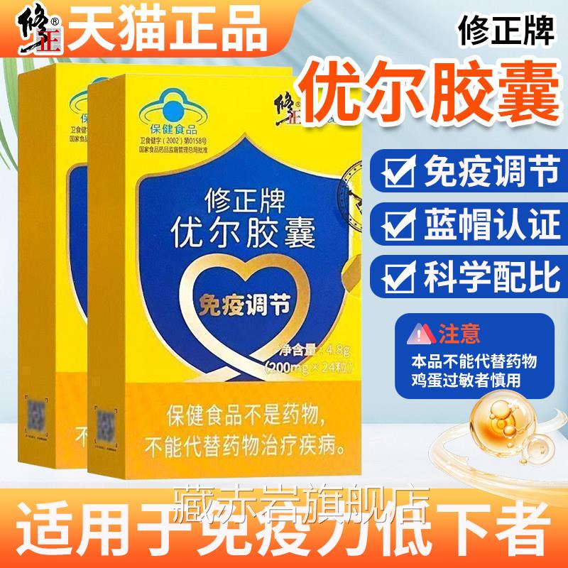 修正牌优尔胶囊官方旗舰店品口服免疫球蛋白成人儿童调节正免疫力