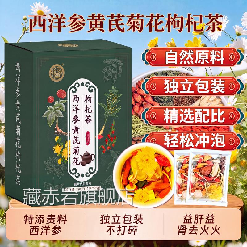 西洋黄芪菊花枸杞决明子茶官方旗参舰店正品护熬夜清肝养生茶ZZ颜