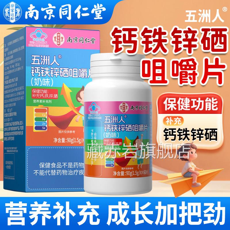 南京同仁堂钙铁锌硒咀嚼片官方旗店学生青少年成人补钙铁锌舰硒藏