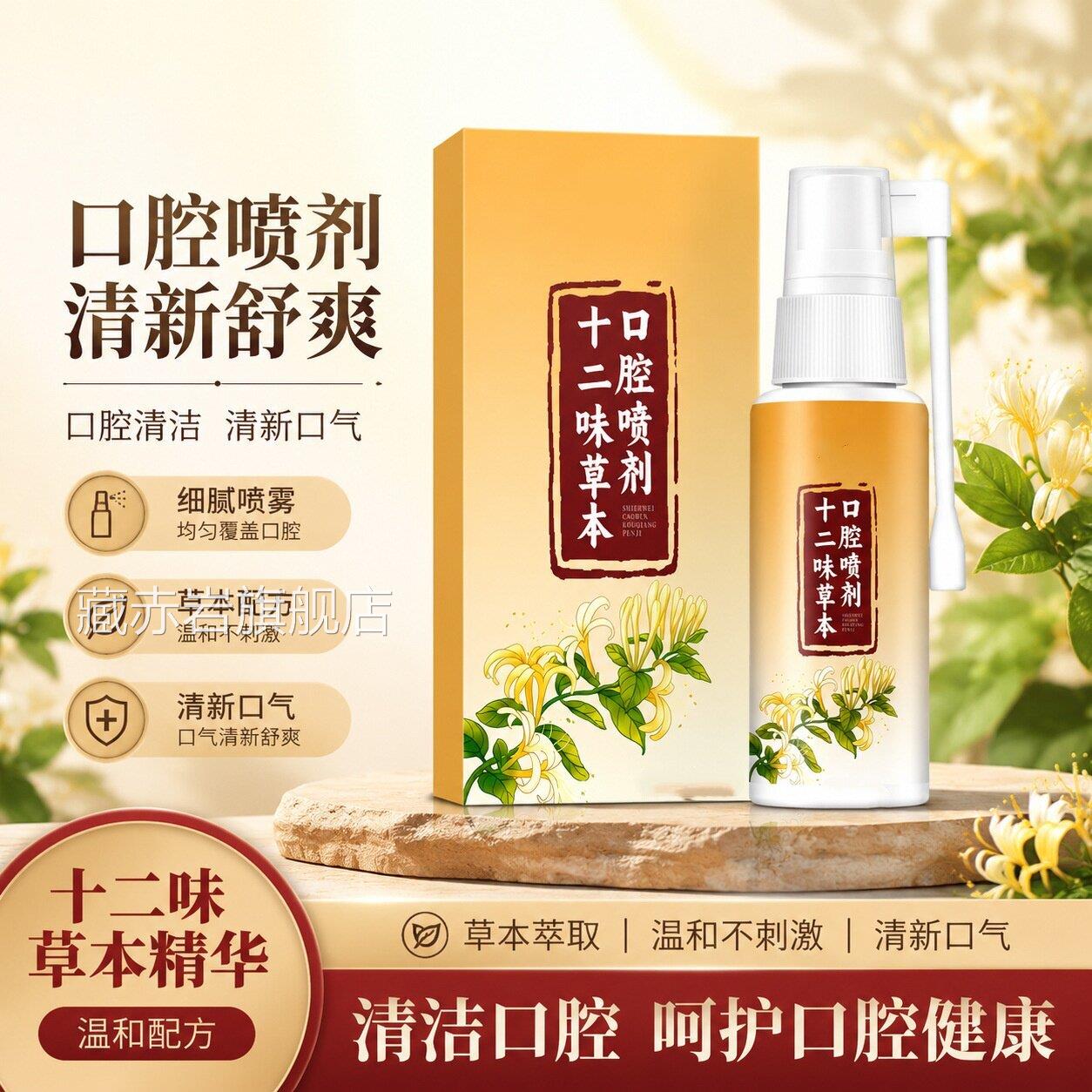 十二味草本口腔喷剂口气清新喷雾腔口不适舒缓便携喷剂30ml/瓶颜