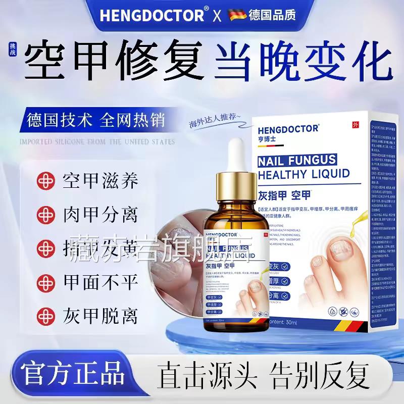 亨博士灰指甲护理液速修复亮甲去除坏甲变空甲修复快专用抑菌液颜