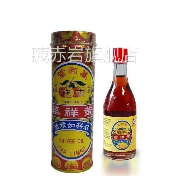 新加坡原装正万和堂黄祥华吉祥牌双料如意油10m品l/22ml/48ml藏赤