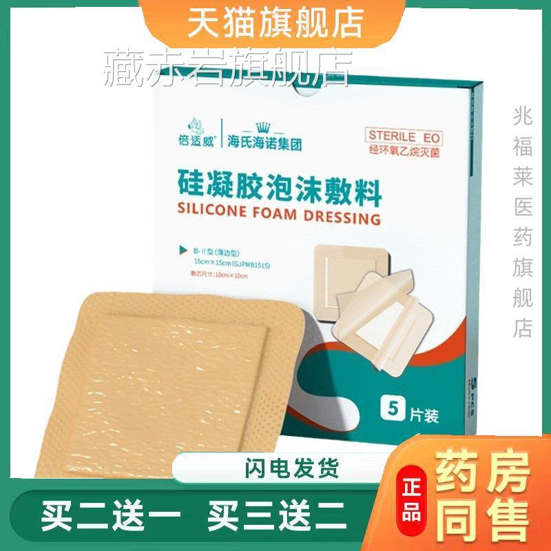 海氏海诺倍适威褥疮贴硅凝胶泡沫敷料压疮贴卧床无盒正1片/袋品藏