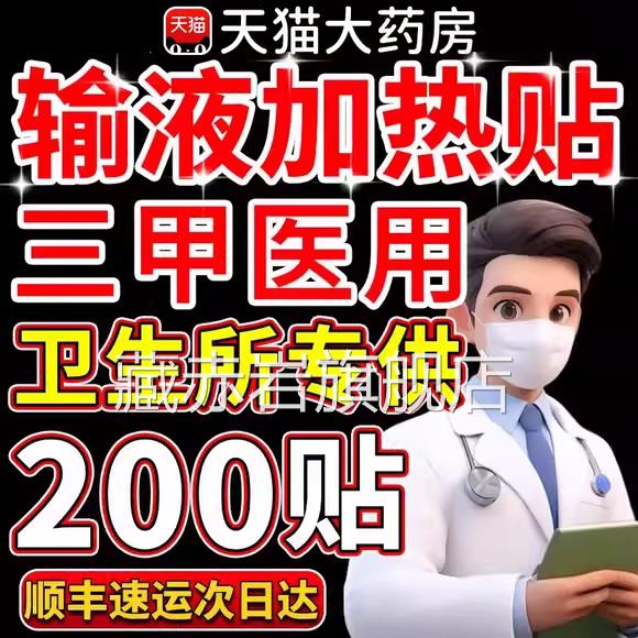 一次性医用输液加热贴输液贴温贴国家标准医院加暖宝宝独立包装er
