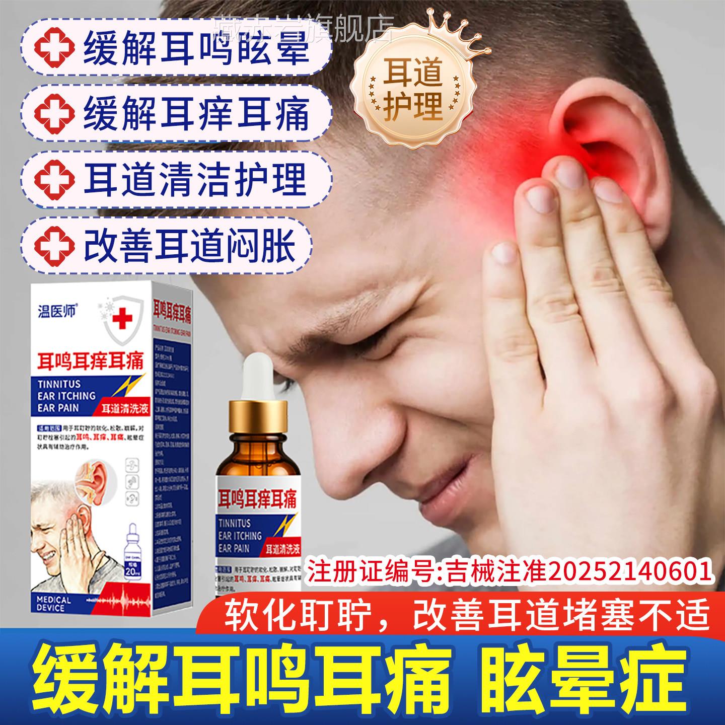 温医耳道清洗液软化松散师耵聍 缓解耳鸣耳痛眩晕症闷胀感正品TI