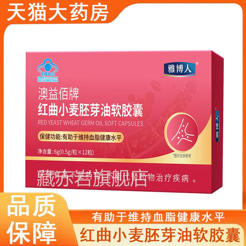 雅博人澳益佰牌红曲小麦胚芽油软胶囊有助于维血持脂健康水平mf藏
