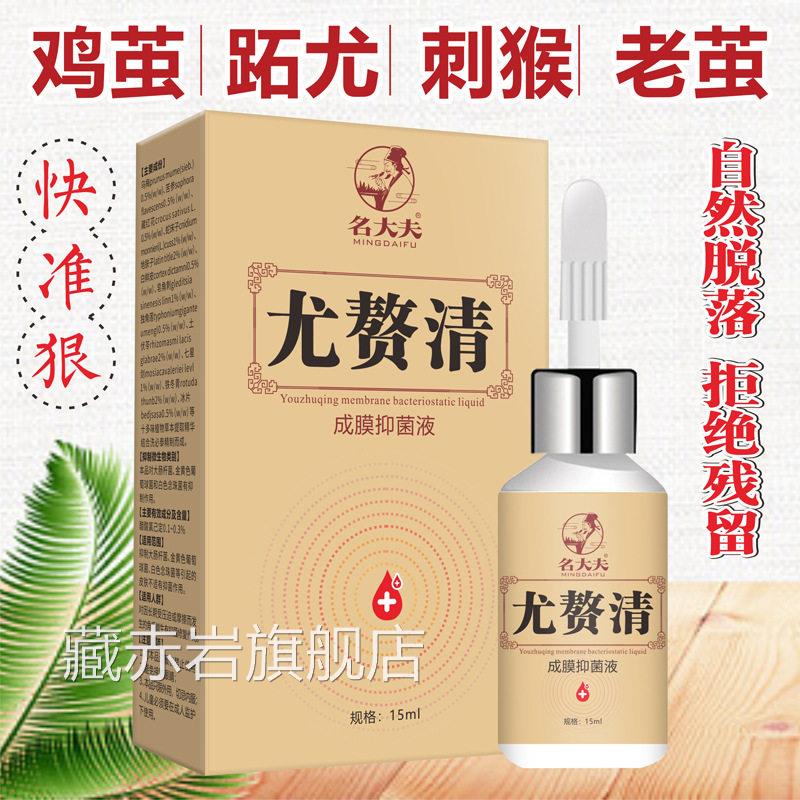 尤赘清成膜抑菌液药鸡眼膏鸡眼贴脚底脚趾手足部肉刺老茧鸡眼水膏