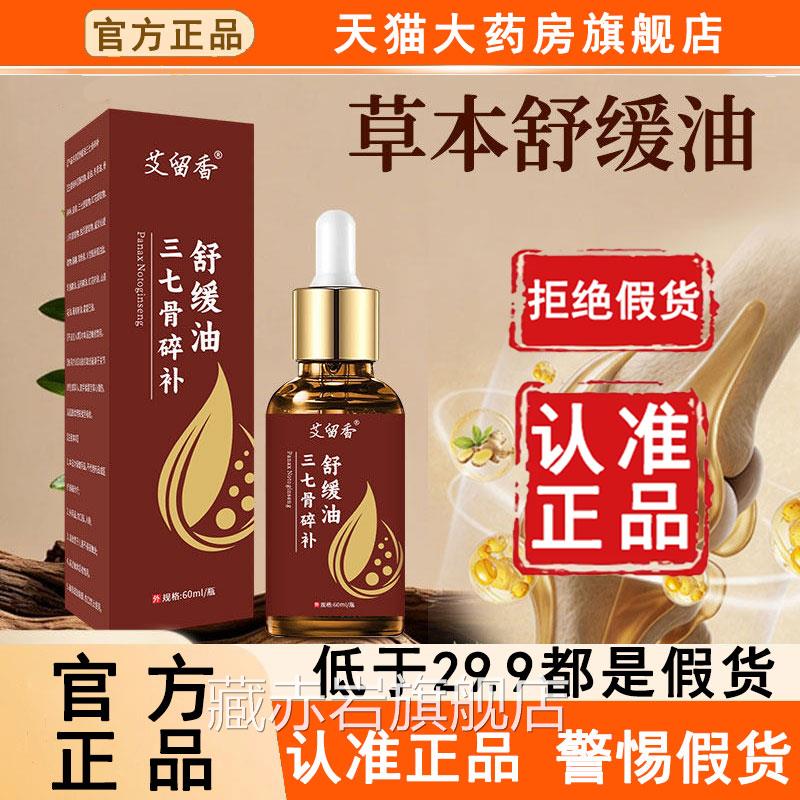 艾留香三七骨碎补缓油正品草舒本萃取颈肩腰腿官方旗舰店精油6WL
