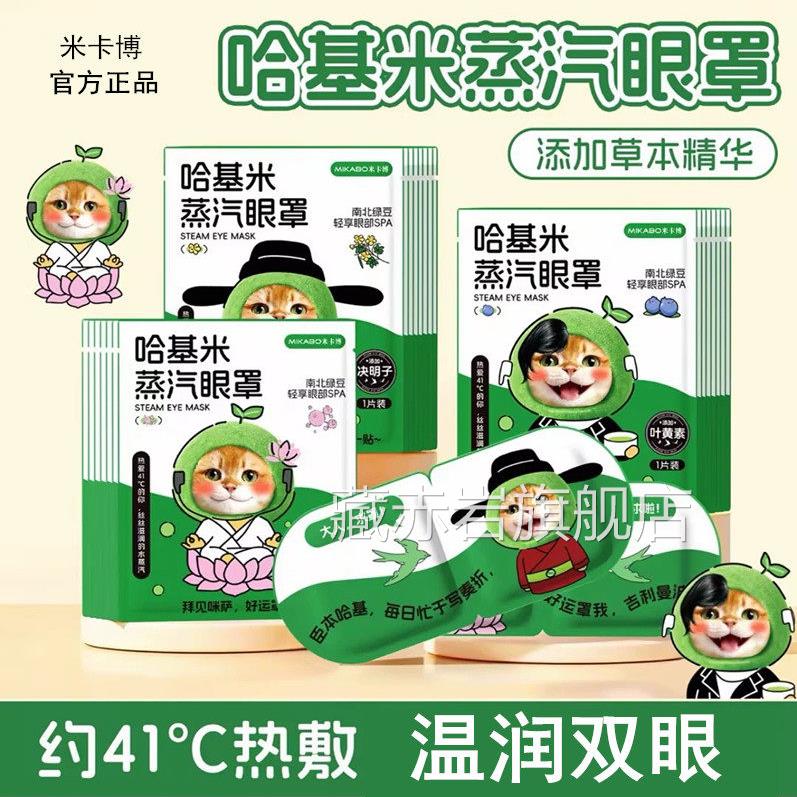 官方正品米卡博哈基米决明子蒸汽眼罩生成学人眼劳眼圈干午休助眠图片