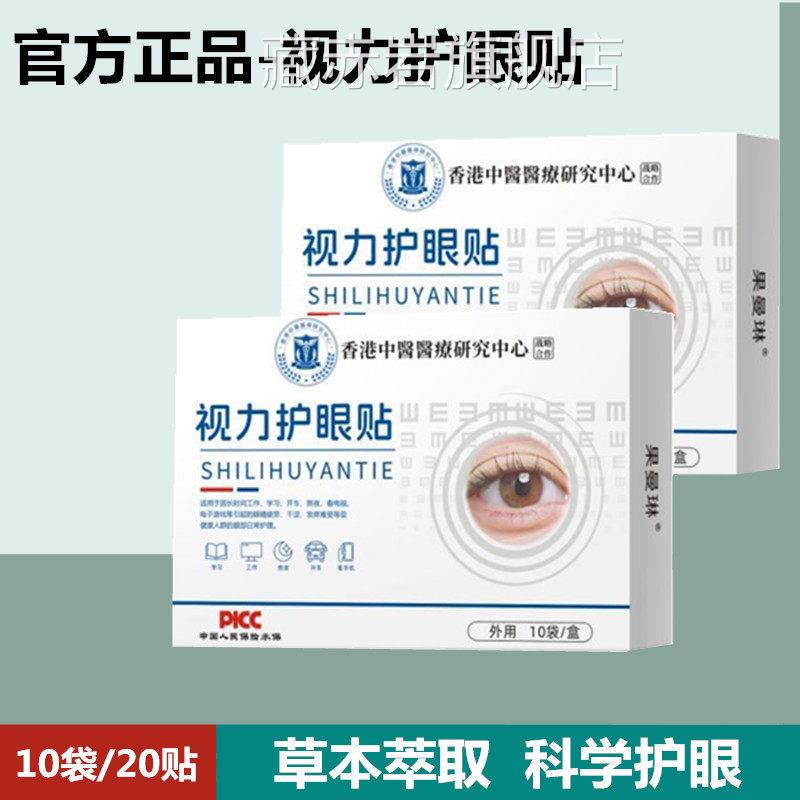 正品香港中医力护眼视贴叶黄素熬夜眼劳干涩青少年学习学生近远贴