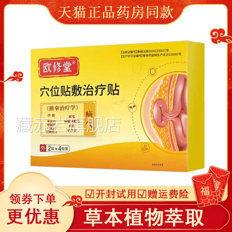 欧修堂疝气贴穴位敷治脐疗贴官方舰旗店腹股沟中老年人婴儿凸肚贴