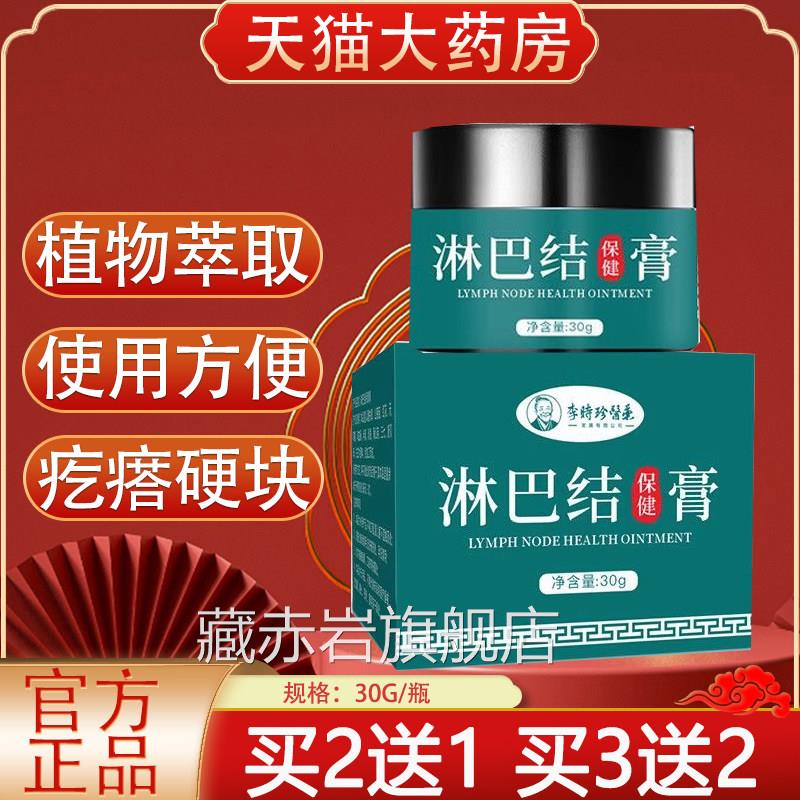 李时珍医药淋巴结健膏淋保巴结硬块脖子肿大药房软膏官方正品yb2
