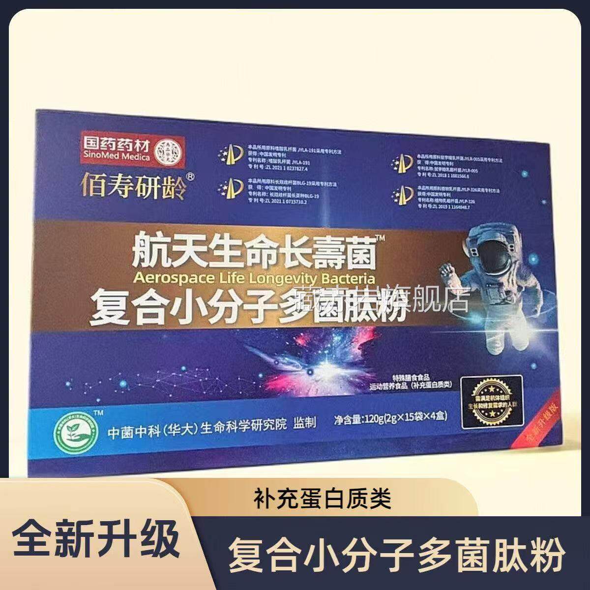 国药药材佰寿研龄菌航天生命长寿菌复合小分子多肽粉官方正品8cn