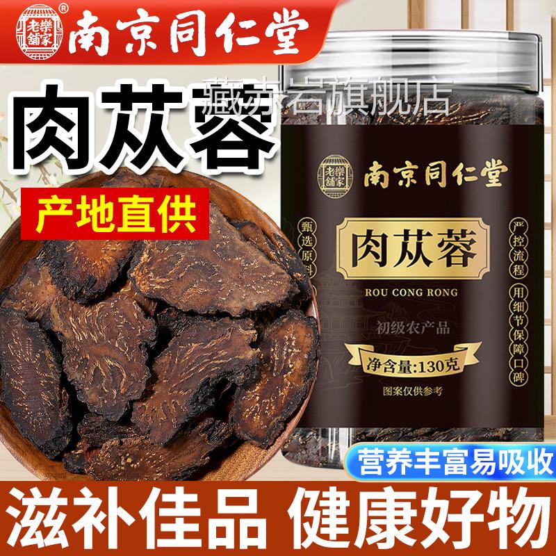 南京同仁堂肉苁蓉中药材正品官方旗舰内蒙古阿拉善非整根非店特级