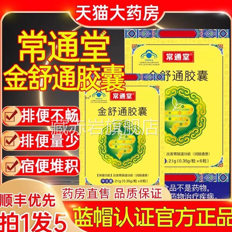 金舒通胶囊改善肠道通品便保健食 常通堂润肠胶囊成人膳食补充藏