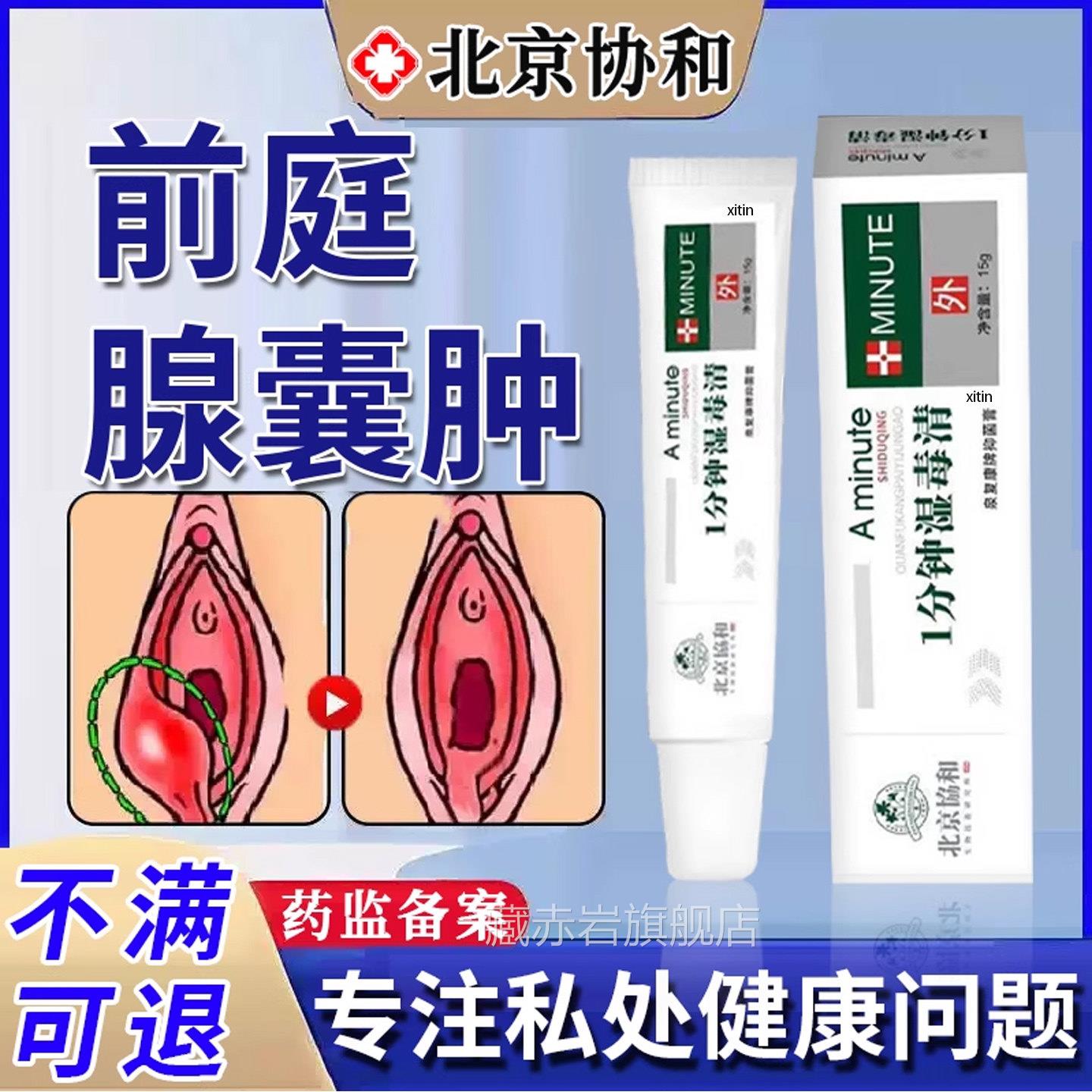 前庭大腺巴氏腺囊肿疏通外阴有消瘩肿痛脓包疖肿硬块疙痘痘除药TT
