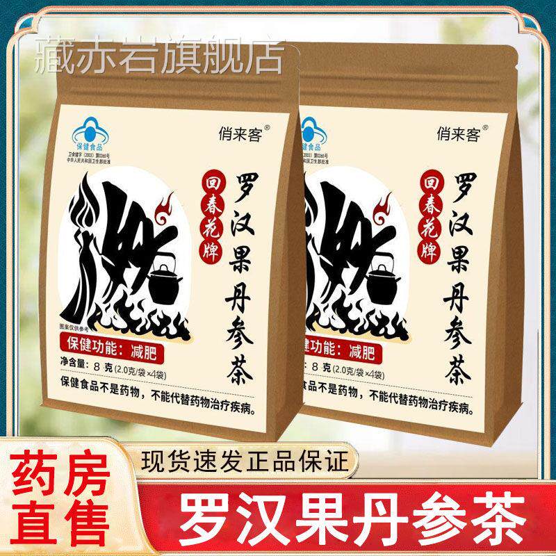 俏来客回春花牌罗汉果丹参茶肥单纯性肥胖人群官方正品3r减x藏赤
